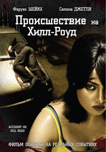 Постер индийского фильма «Происшествие на Хилл-роуд»