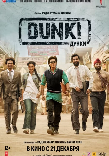 Постер индийского фильма «Дунки»