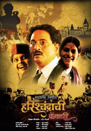 Постер индийского фильма «Фабрика царя Харишчандры»