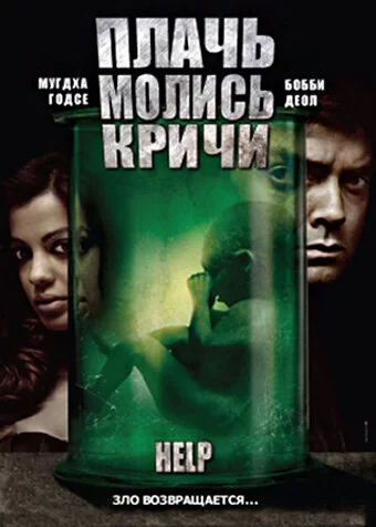Постер индийского фильма «Плачь! Молись! Кричи!»