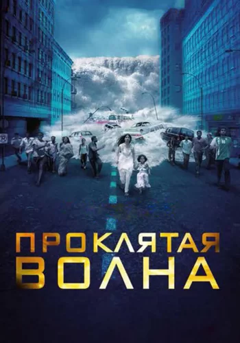 Постер индийского фильма «Проклятая волна»