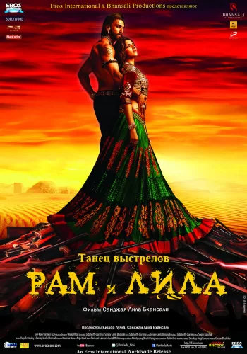 Постер индийского фильма «Рам и Лила»