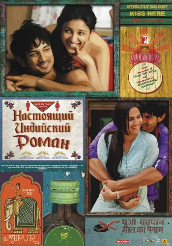 Постер индийского фильма «Настоящий индийский роман»