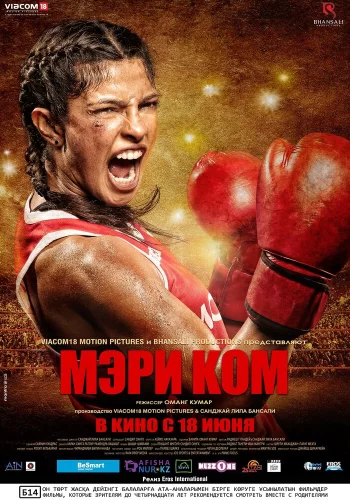 Постер индийского фильма «Мэри Ком»