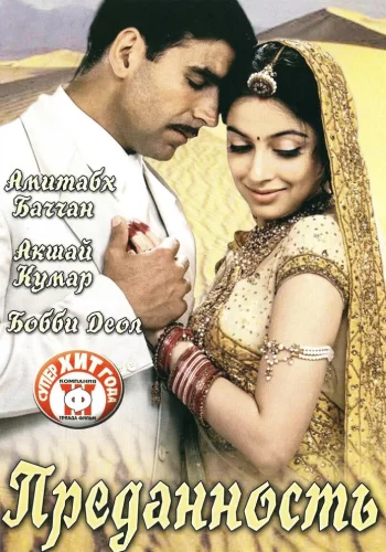 Постер индийского фильма «Преданность»