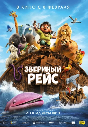 Постер индийского мультфильма «Звериный рейс»