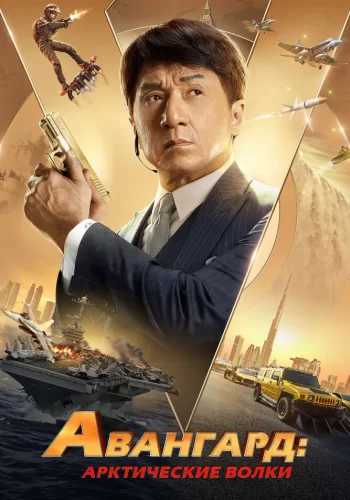Постер индийского фильма «Авангард: Арктические волки»
