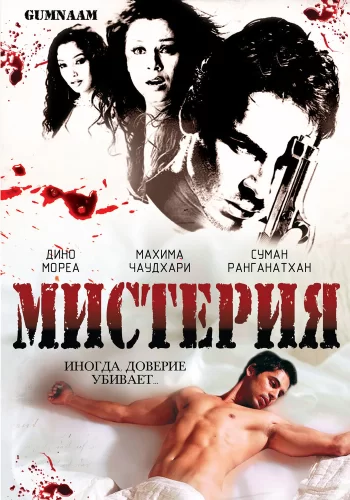Постер индийского фильма «Мистерия»