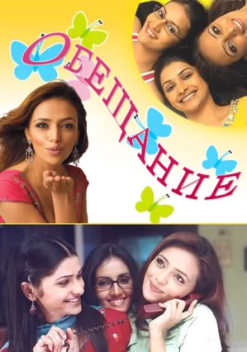 Постер индийского сериала «Обещание»