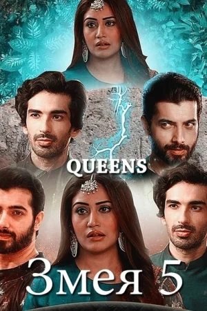 Постер индийского сериала «Женщина змея 5»