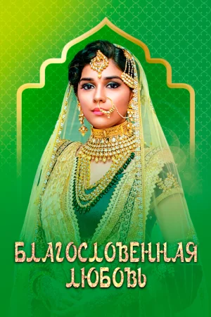 Постер индийского сериала «Благословенная любовь»