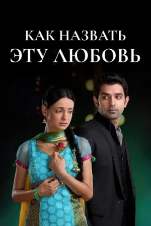 Постер индийского сериала «Как назвать эту любовь?»