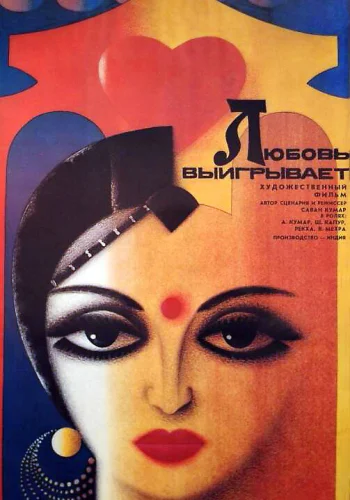 Постер индийского фильма «Любовь выигрывает»