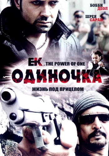 Постер индийского фильма «Одиночка»