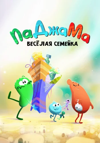 Постер индийского мультфильма «ПаДжаМа. Веселая семейка»