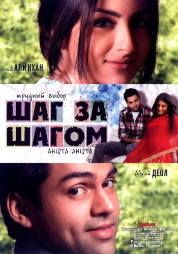 Постер индийского фильма «Шаг за шагом»