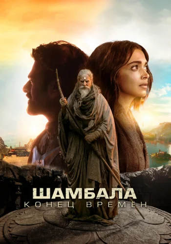 Постер индийского фильма «Шамбала. Конец времён»