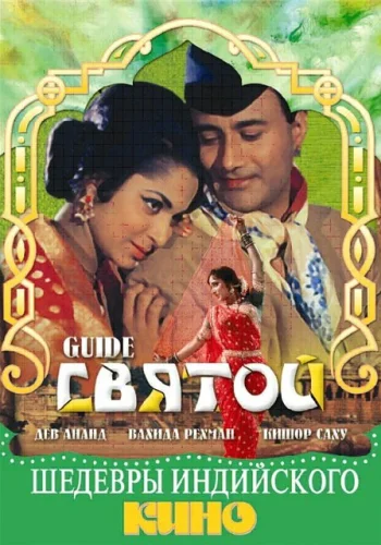 Постер индийского фильма «Святой»