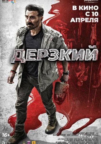 Постер индийского фильма «Дерзкий»
