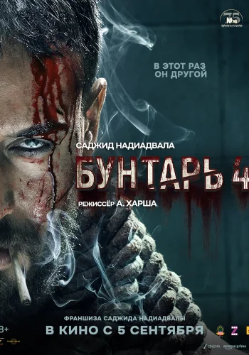 Постер индийского фильма «Бунтарь 4»