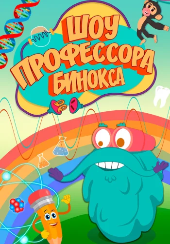 Постер индийского мультфильма «Шоу профессора Бинокса»