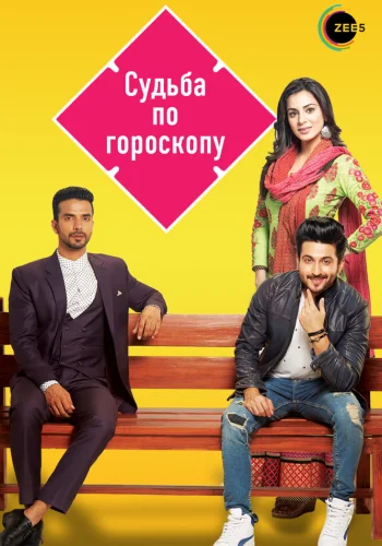 Постер индийского сериала «Судьба по гороскопу»