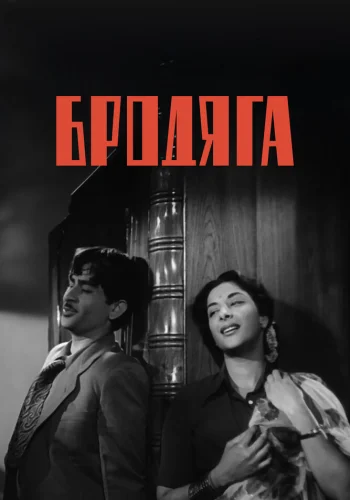 Постер индийского фильма «Бродяга»