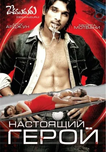Постер индийского фильма «Настоящий герой»