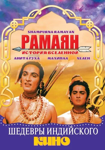 Постер индийского фильма «Рамаян: История Вселенной»
