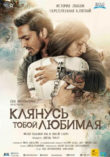 Постер индийского фильма « Клянусь тобой, любимая »