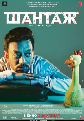 Постер индийского фильма « Шантаж »