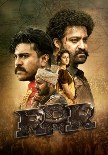 Постер индийского фильма «RRR: Рядом ревёт революция»