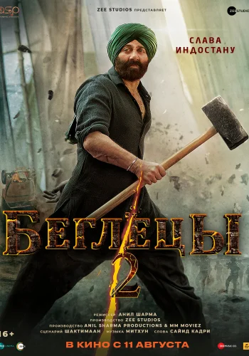 Постер индийского фильма «Беглецы 2»