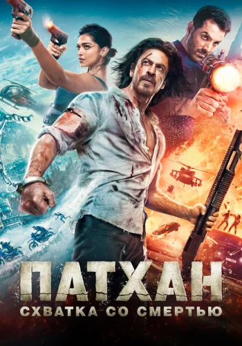 Постер индийского фильма «Патхан»