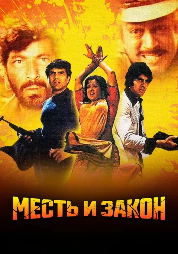 Постер индийского фильма « Месть и закон »