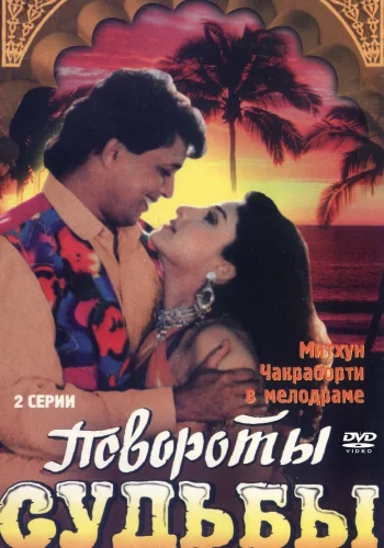 Постер индийского фильма «Повороты судьбы»