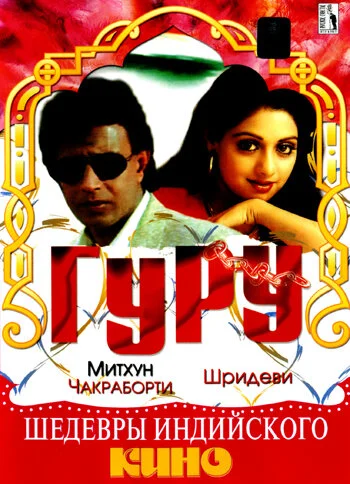 Постер индийского фильма «Гуру»