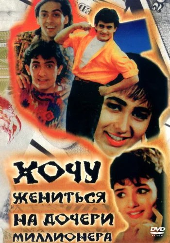 Постер индийского фильма «Хочу жениться на дочери миллионера»