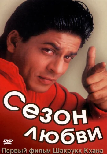 Постер индийского фильма «Сезон любви»