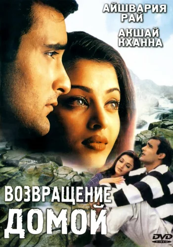 Постер индийского фильма «Возвращение домой»