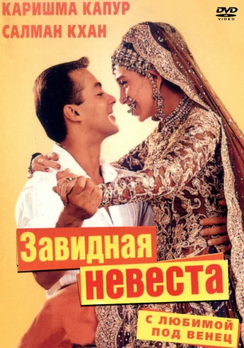 Постер индийского фильма «С любимой под венец»