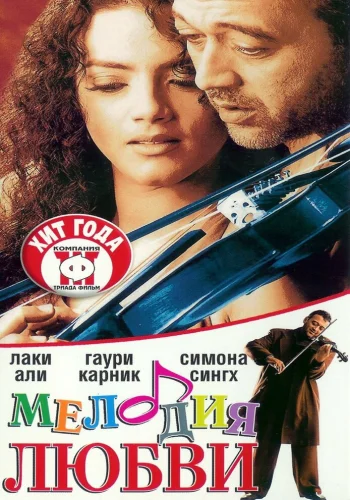 Постер индийского фильма «Мелодия любви»