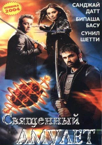 Постер индийского фильма «Священный амулет»