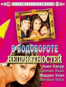 Постер индийского фильма «В водовороте неприятностей»