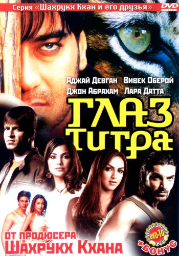 Постер индийского фильма «Глаз Тигра»