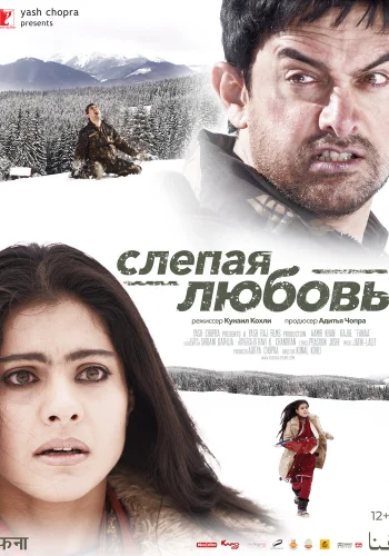 Постер индийского фильма «Слепая любовь»