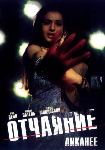 Постер индийского фильма «Отчаяние»