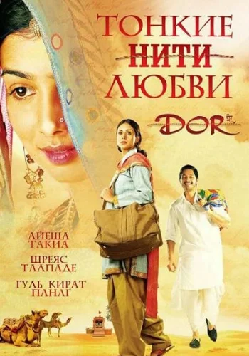 Постер индийского фильма «Тонкие нити любви»