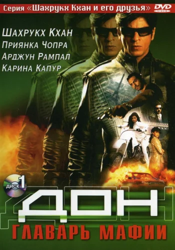 Постер индийского фильма «Дон. Главарь мафии»