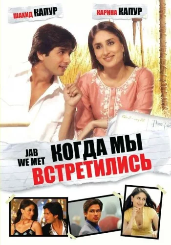 Постер индийского фильма «Когда мы встретились»